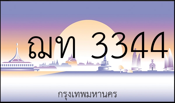ฌท 3344